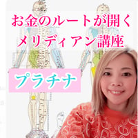 【プラチナ】お金のルートが開くメリディアン講座