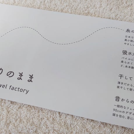きなりのまま　　　　　　【フェイスタオル】