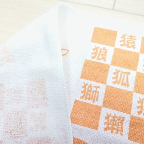 『へん』なてぬぐい　　　『つくり』ました　　　　　　　【けものへん】