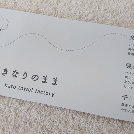 きなりのまま　　　　　　【ハンドタオル】