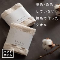 きなりのまま　　　　　　【ハンドタオル】