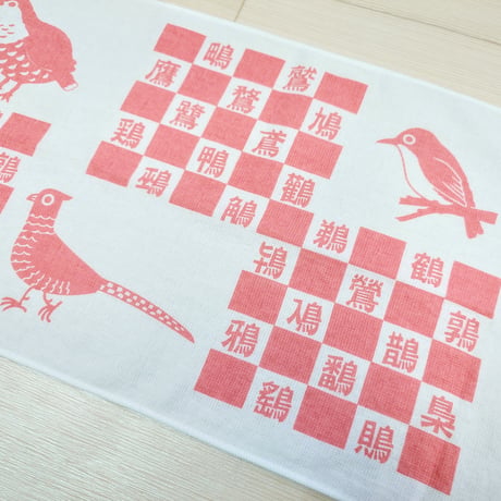 『へん』なてぬぐい　　　『つくり』ました　　　　　　　　【とりへん】
