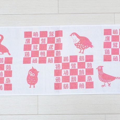 『へん』なてぬぐい　　　『つくり』ました　　　　　　　　【とりへん】
