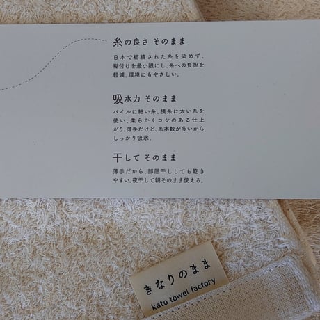 きなりのまま　　　　　　【ハンドタオル】
