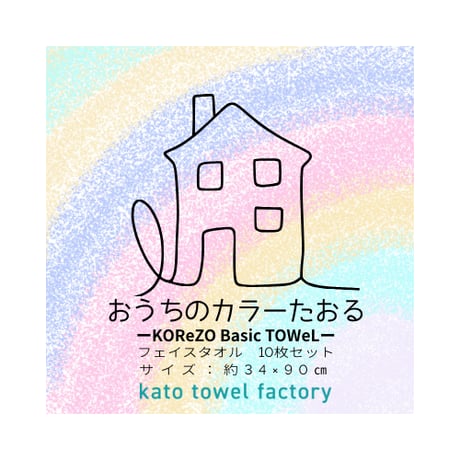 おうちのカラータオル　　　　　選べるKOReZO　　　　　　【BASIC】10枚セット