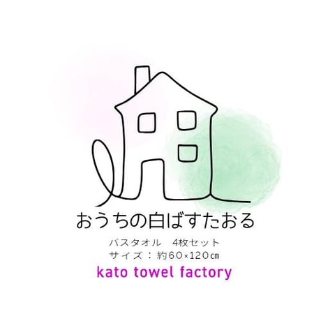 おうちの白ばすたおる　　　【4枚セット】