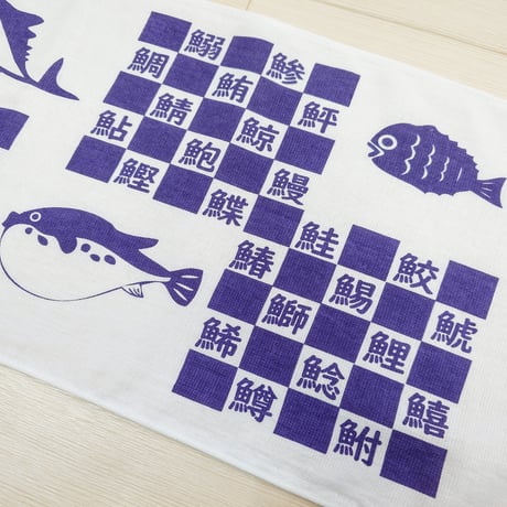 『へん』なてぬぐい　　　『つくり』ました　　　　　　　【さかなへん】