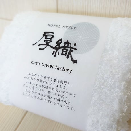 厚織　　　　　　　　　　　【HOTEL STYLE】　　　　　　ハンドタオル