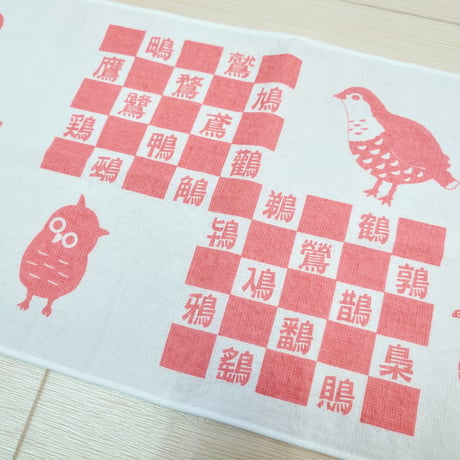 『へん』なてぬぐい　　　『つくり』ました　　　　　　　　【とりへん】