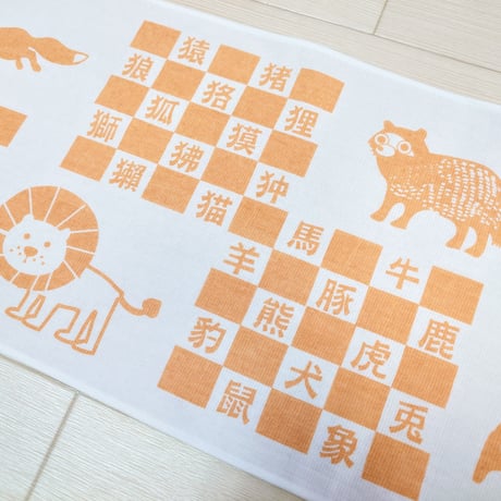 『へん』なてぬぐい　　　『つくり』ました　　　　　　　【けものへん】