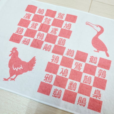 『へん』なてぬぐい　　　『つくり』ました　　　　　　　　【とりへん】