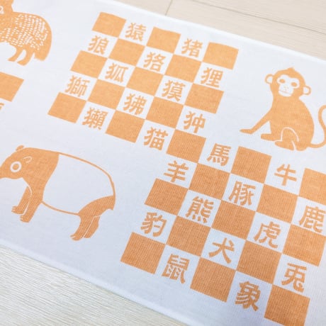 『へん』なてぬぐい　　　『つくり』ました　　　　　　　【けものへん】