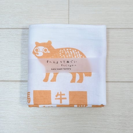 『へん』なてぬぐい　　　『つくり』ました　　　　　　　【けものへん】