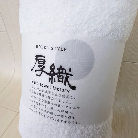 厚織　　　　　　　　　　　【HOTEL STYLE】　　　　　　バスタオル