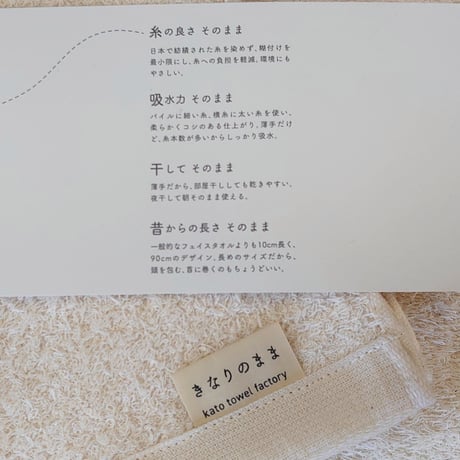 きなりのまま　　　　　　【フェイスタオル】