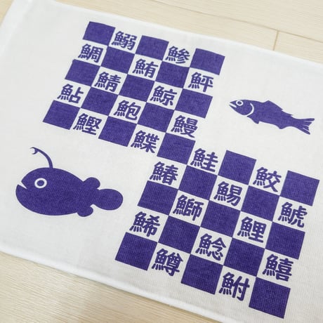 『へん』なてぬぐい　　　『つくり』ました　　　　　　　【さかなへん】