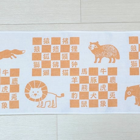 『へん』なてぬぐい　　　『つくり』ました　　　　　　　【けものへん】