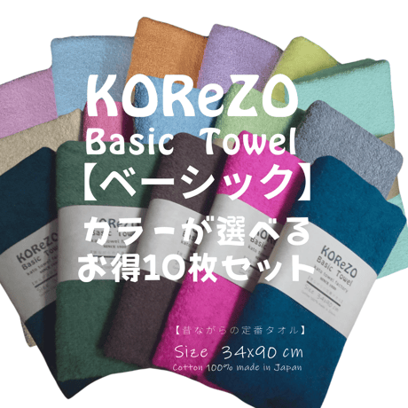 おうちのカラータオル　　　　　選べるKOReZO　　　　　　【BASIC】10枚セット