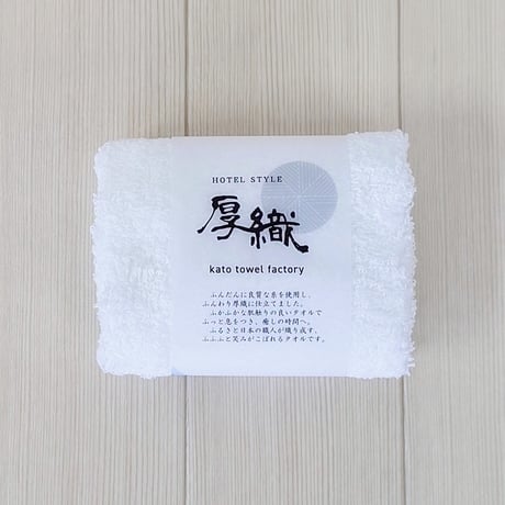 厚織　　　　　　　　　　　【HOTEL STYLE】　　　　　　ハンドタオル