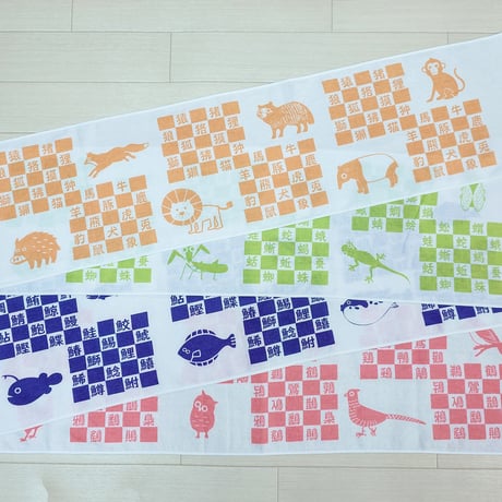 『へん』なてぬぐい　　　『つくり』ました　　　　　　　【けものへん】