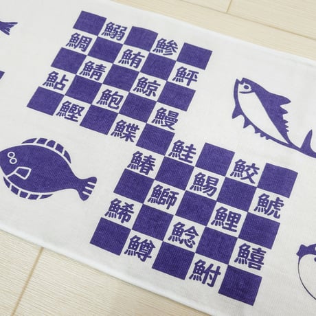 『へん』なてぬぐい　　　『つくり』ました　　　　　　　【さかなへん】