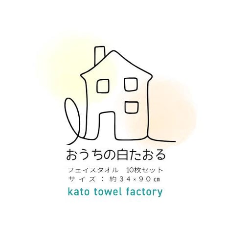おうちの白たおる　　　　　【10枚セット】