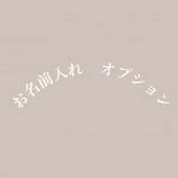 お名前入れ（option）