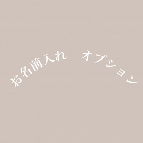 お名前入れ（option）