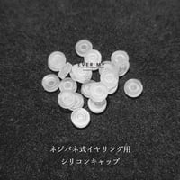 イヤリング金具用-シリコンキャップ