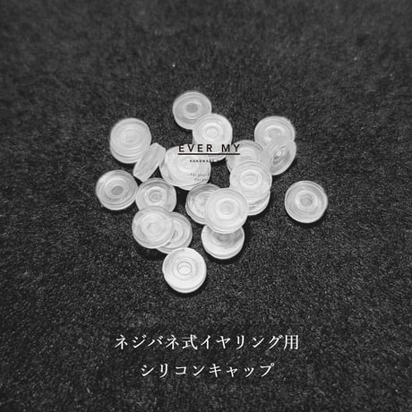 イヤリング金具用-シリコンキャップ