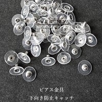 ピアス金具用-下向き防止キャッチ