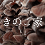 きのこ家｜公式オンラインショップ　国産きのこ専門店