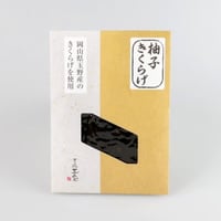 柚子きくらげ【玉野市産キクラゲ使用】