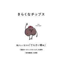 きらくなチップス【てんさい糖味】