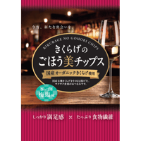 きくらげのごほう美チップス【梅塩味】