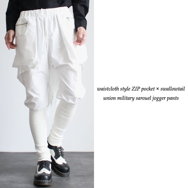 albino】 腰巻き風ZIPポケット×燕尾付きミリタリーサルエルジョガー