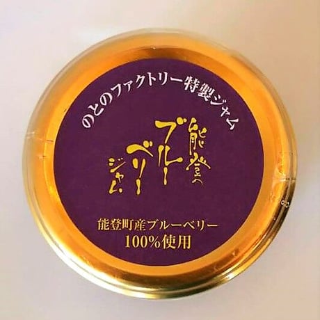 能登町特産品ジャム（能登のブルーベリージャム）
