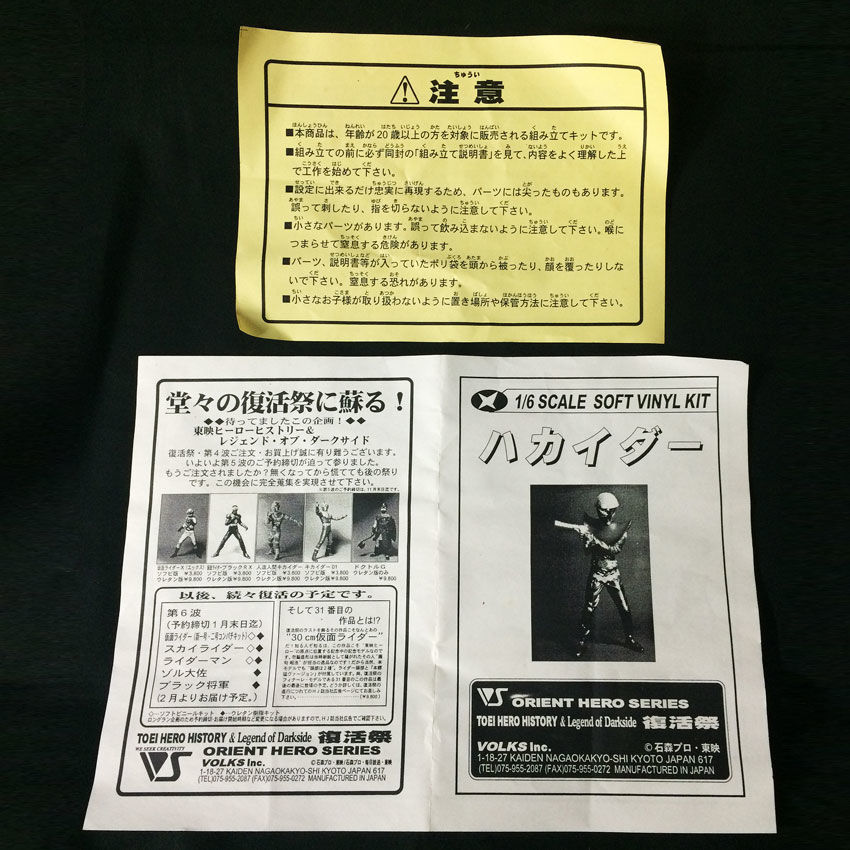 TOEI HERO HISTORY ハカイダー VOLKS | SCREA