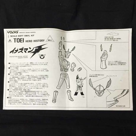 TOEI HERO HISTORY　　　　イナズマンF