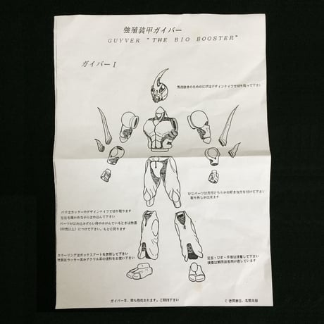 GUYVER  THE BIO BOOSTER　強殖装甲ガイバー１
