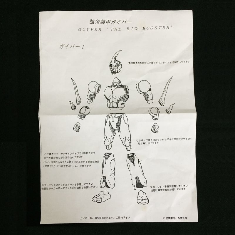 GUYVER THE BIO BOOSTER 強殖装甲ガイバー1 | SCREAM FIGURE