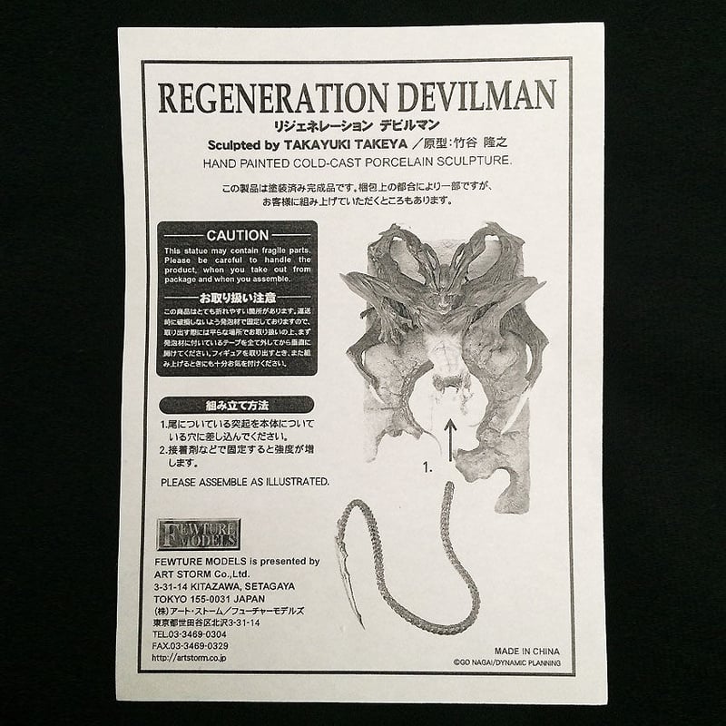 REGENERATION DEVILMAN | SCREAM FIGURE