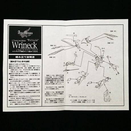 Aura Battler   Wrineck      Aura Memoirs -戦士回想録ー