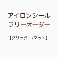 【アイロンシール】フリーオーダー