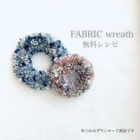 【無料レシピ＃3】ファブリックリース