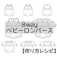 8wayベビーロンパース 作り方レシピ【A3/A4ダウンロード】