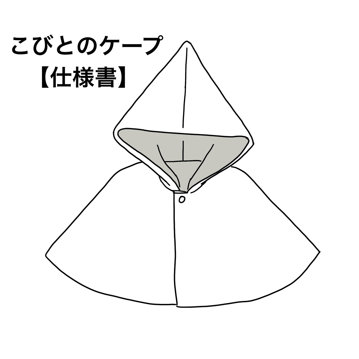 【おまとめ済】。みき❤オーダーページ❤オリジナル多用途ケープ。 こびとのケープ 作り方レシピ【ダウンロード】 | 343 pattern shop