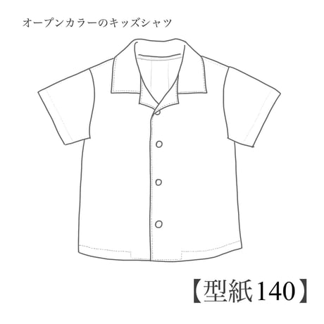 オープンカラーのキッズシャツ 140【A3/A4ダウンロード】