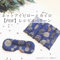 ホットアイピローとカイロ　レシピ 【A４ダウンロード】