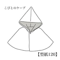 こびとのケープ120【A3/A4ダウンロード】